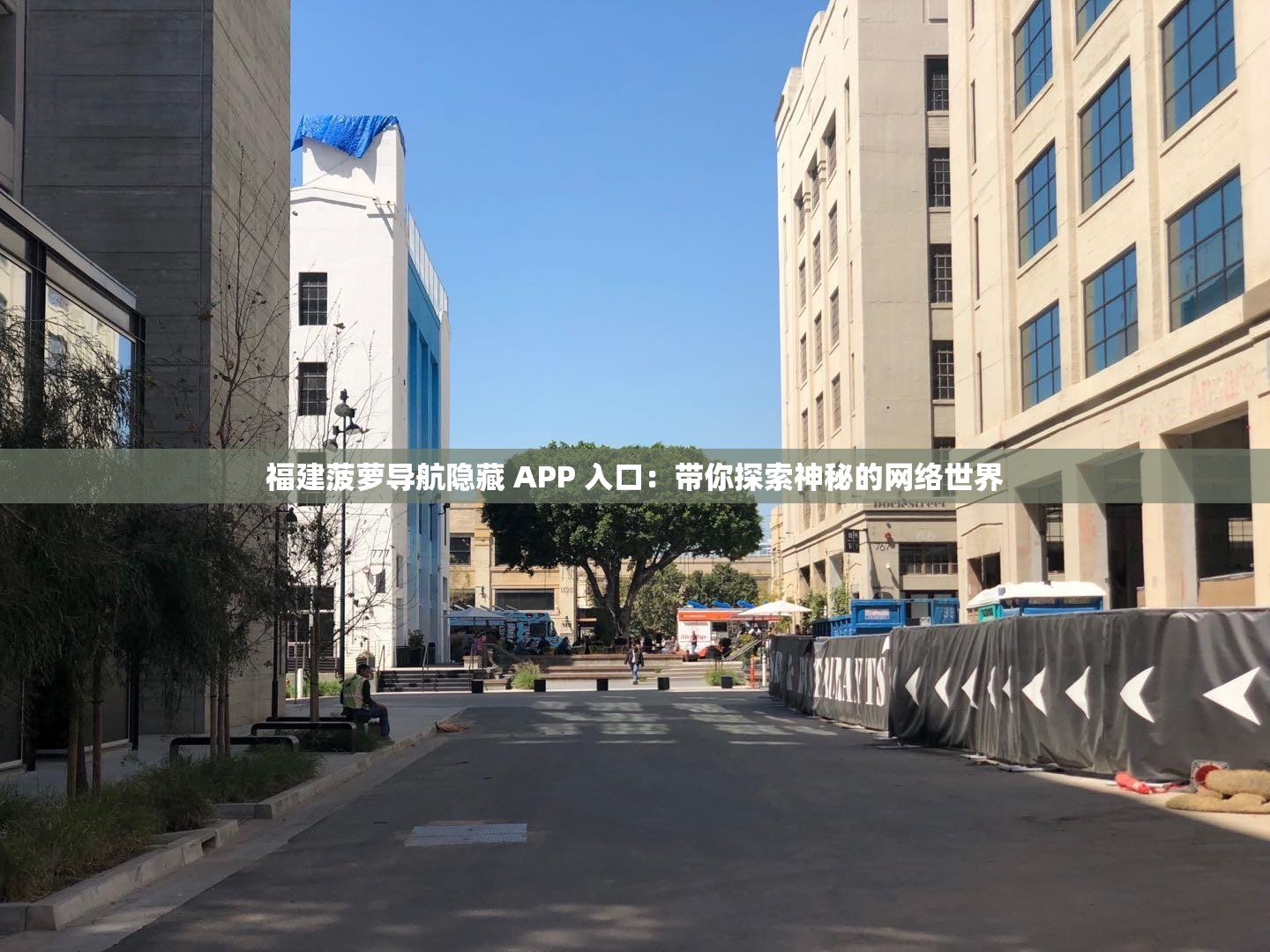 福建菠萝导航隐藏 APP 入口：带你探索神秘的网络世界