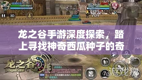 龙之谷手游深度探索，踏上寻找神奇西瓜种子的奇妙冒险之旅