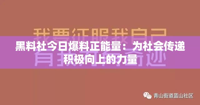 黑料社今日爆料正能量：为社会传递积极向上的力量