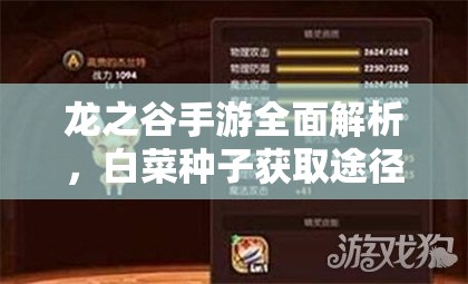 龙之谷手游全面解析，白菜种子获取途径及获得方法详解