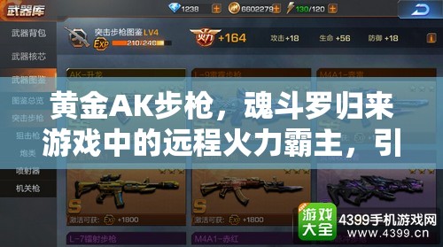 黄金AK步枪，魂斗罗归来游戏中的远程火力霸主，引领射击新潮流