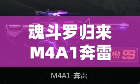 魂斗罗归来M4A1奔雷枪械属性深度解析与图鉴管理实战策略指南