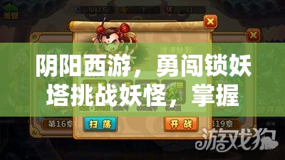 阴阳西游，勇闯锁妖塔挑战妖怪，掌握资源管理的策略艺术