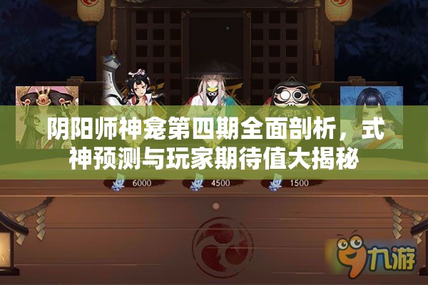 阴阳师神龛第四期全面剖析，式神预测与玩家期待值大揭秘