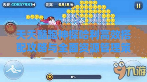 天天酷跑神探哈利高效搭配攻略与全面资源管理策略推荐