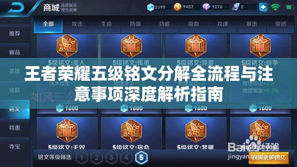 王者荣耀五级铭文分解全流程与注意事项深度解析指南