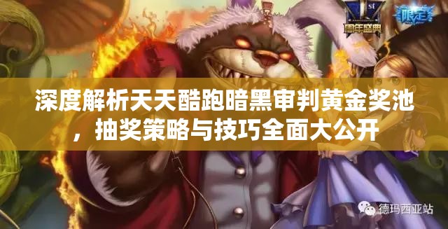 深度解析天天酷跑暗黑审判黄金奖池，抽奖策略与技巧全面大公开