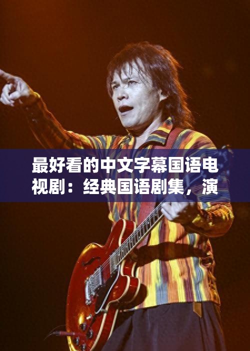 最好看的中文字幕国语电视剧：经典国语剧集，演绎华语魅力