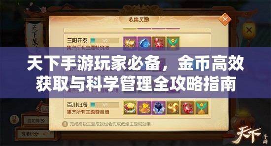 天下手游玩家必备，金币高效获取与科学管理全攻略指南