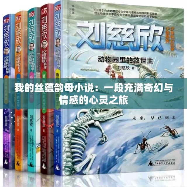 我的丝蕴韵母小说：一段充满奇幻与情感的心灵之旅