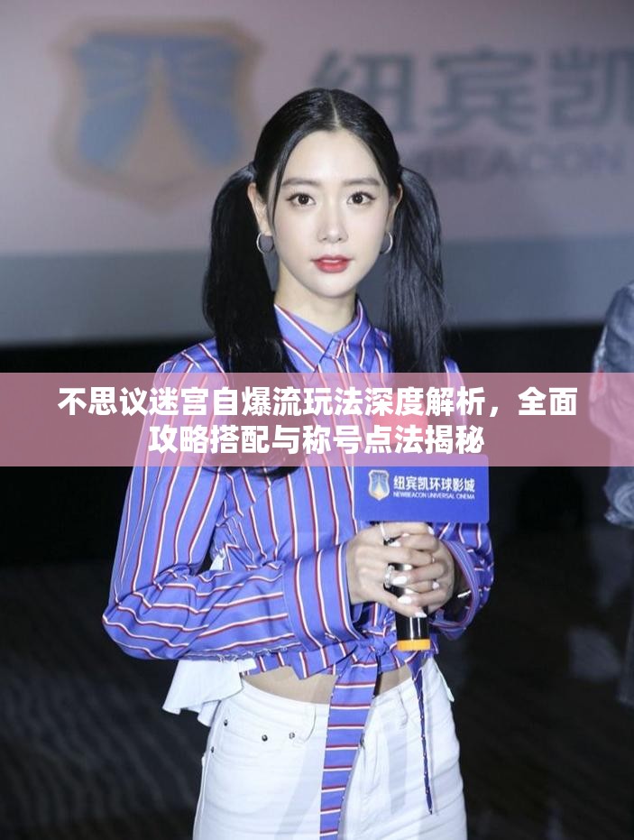 不思议迷宫自爆流玩法深度解析，全面攻略搭配与称号点法揭秘