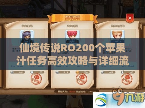 仙境传说RO200个苹果汁任务高效攻略与详细流程介绍