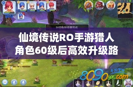 仙境传说RO手游猎人角色60级后高效升级路径与精准技能加点策略全攻略