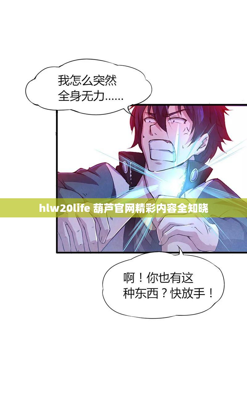 hlw20life 葫芦官网精彩内容全知晓