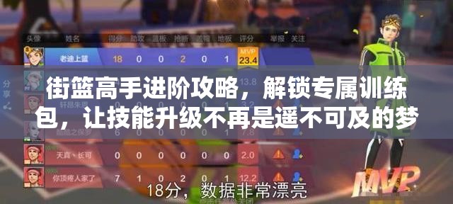街篮高手进阶攻略，解锁专属训练包，让技能升级不再是遥不可及的梦想