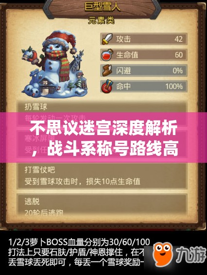 不思议迷宫深度解析，战斗系称号路线高效推荐与选择策略攻略