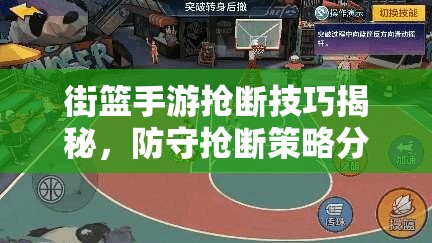 街篮手游抢断技巧揭秘，防守抢断策略分享及在游戏资源管理中的核心作用