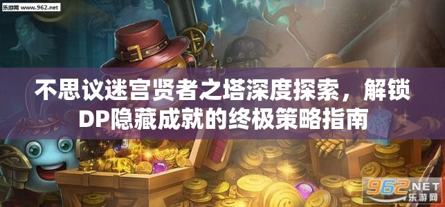 不思议迷宫贤者之塔深度探索，解锁DP隐藏成就的终极策略指南