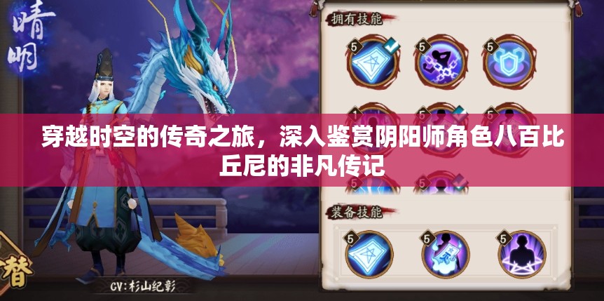 穿越时空的传奇之旅，深入鉴赏阴阳师角色八百比丘尼的非凡传记