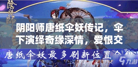 阴阳师唐纸伞妖传记，伞下演绎奇缘深情，爱恨交织情深几许