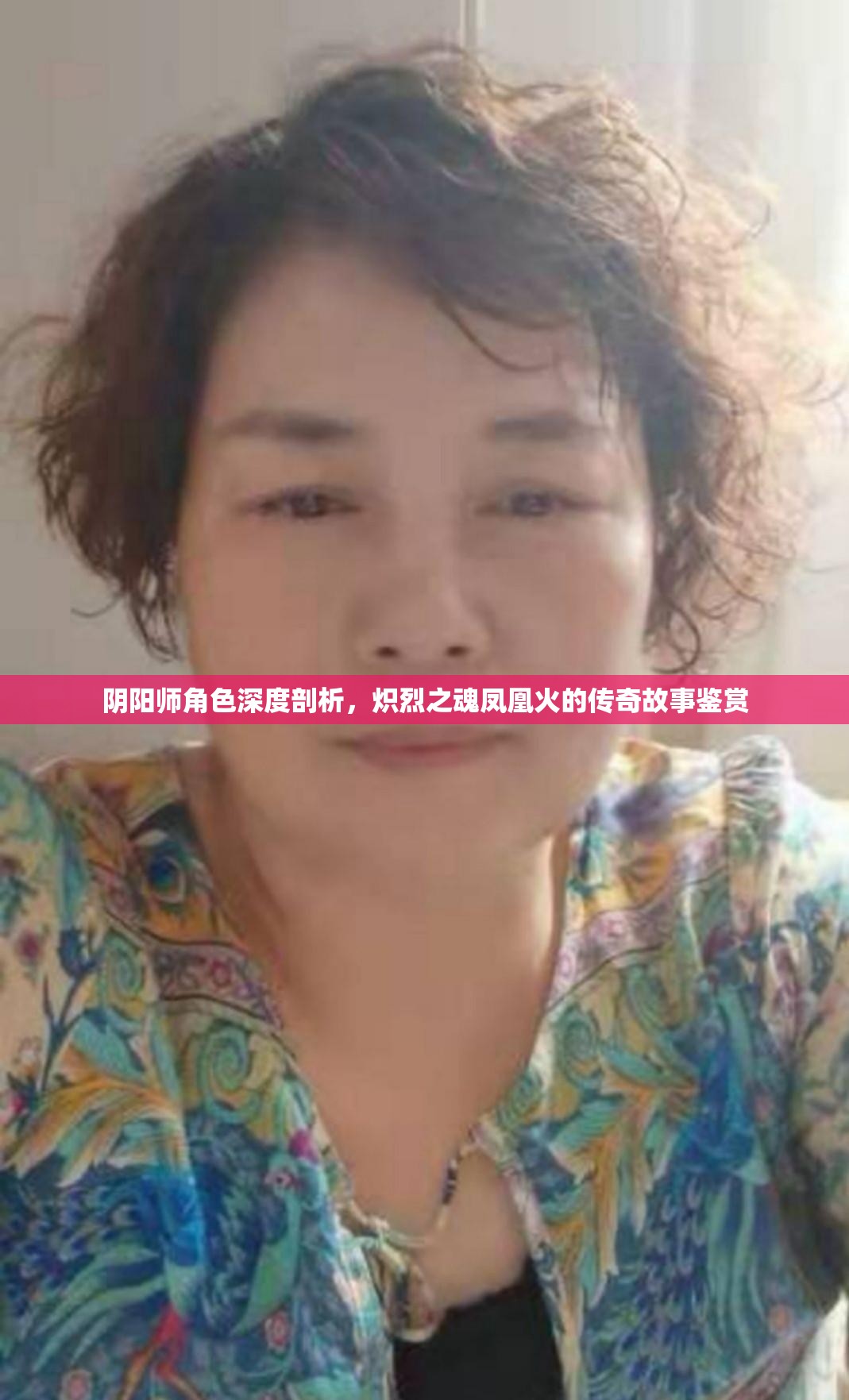 阴阳师角色深度剖析，炽烈之魂凤凰火的传奇故事鉴赏