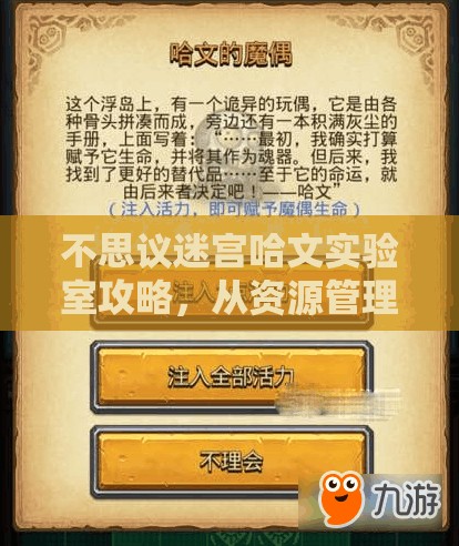 不思议迷宫哈文实验室攻略，从资源管理视角解析高效通关打法策略