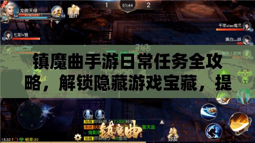 镇魔曲手游日常任务全攻略，解锁隐藏游戏宝藏，提升你的游戏实力