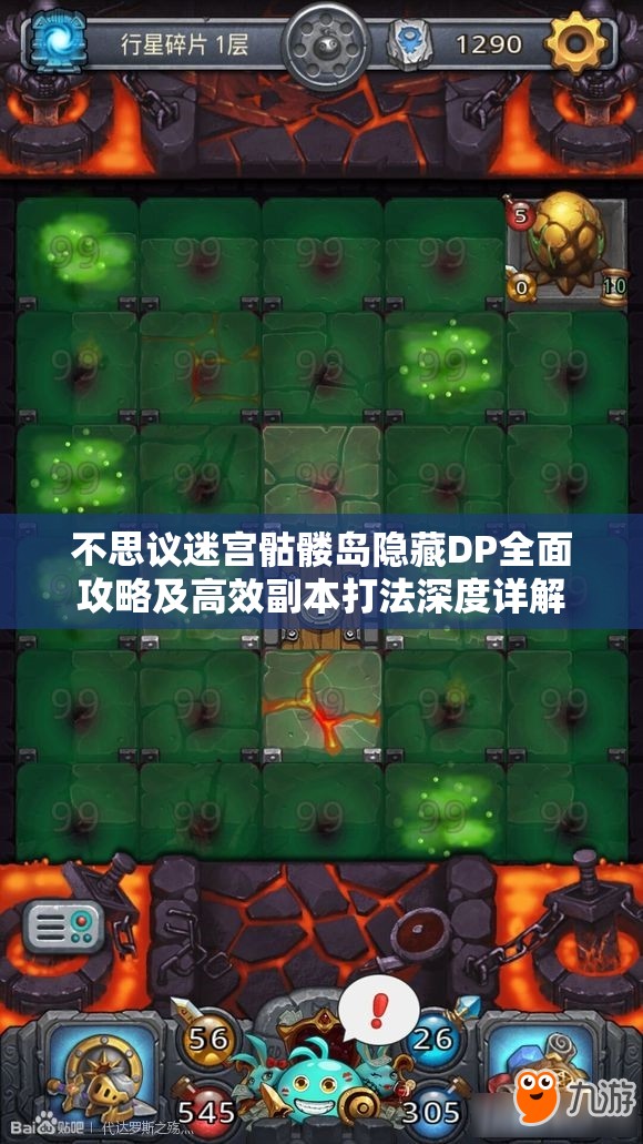 不思议迷宫骷髅岛隐藏DP全面攻略及高效副本打法深度详解