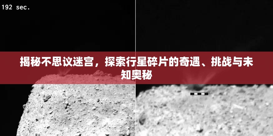 揭秘不思议迷宫，探索行星碎片的奇遇、挑战与未知奥秘