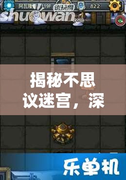 揭秘不思议迷宫，深入探索阿瓦隆要塞的开启条件与全面隐藏攻略