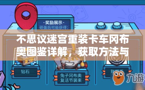 不思议迷宫重装卡车冈布奥图鉴详解，获取方法与资源管理策略的重要性