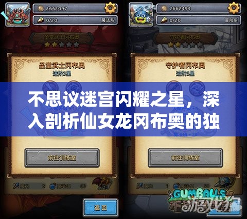 不思议迷宫闪耀之星，深入剖析仙女龙冈布奥的独特魅力与实力