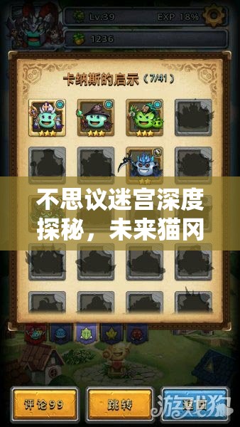 不思议迷宫深度探秘，未来猫冈布奥获取途径及全面技能揭秘攻略