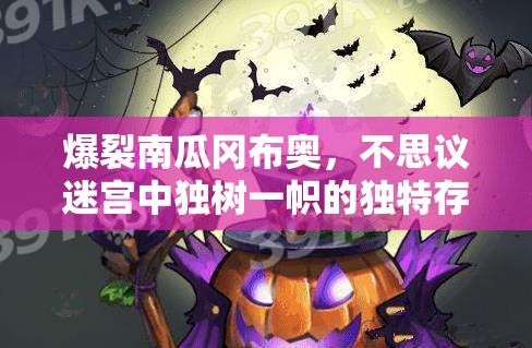 爆裂南瓜冈布奥，不思议迷宫中独树一帜的独特存在与角色