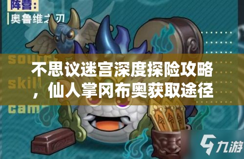 不思议迷宫深度探险攻略，仙人掌冈布奥获取途径及图鉴全面揭秘