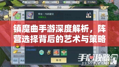 镇魔曲手游深度解析，阵营选择背后的艺术与策略考量