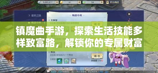 镇魔曲手游，探索生活技能多样致富路，解锁你的专属财富秘籍