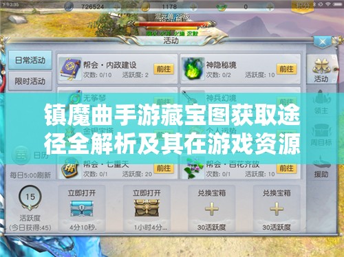 镇魔曲手游藏宝图获取途径全解析及其在游戏资源管理中的核心重要性