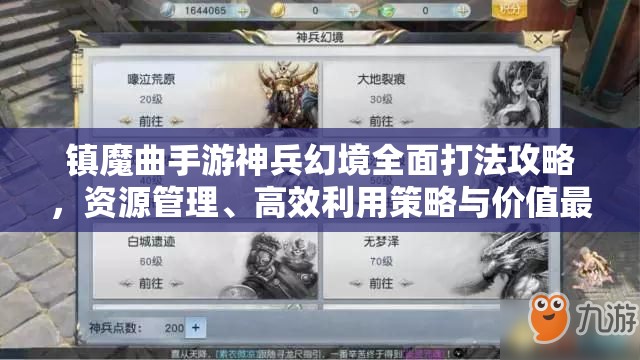 镇魔曲手游神兵幻境全面打法攻略，资源管理、高效利用策略与价值最大化技巧