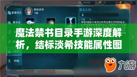 魔法禁书目录手游深度解析，结标淡希技能属性图鉴与资源管理艺术