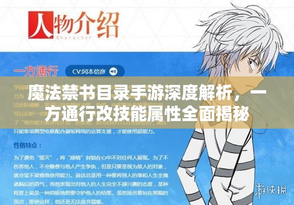 魔法禁书目录手游深度解析，一方通行改技能属性全面揭秘
