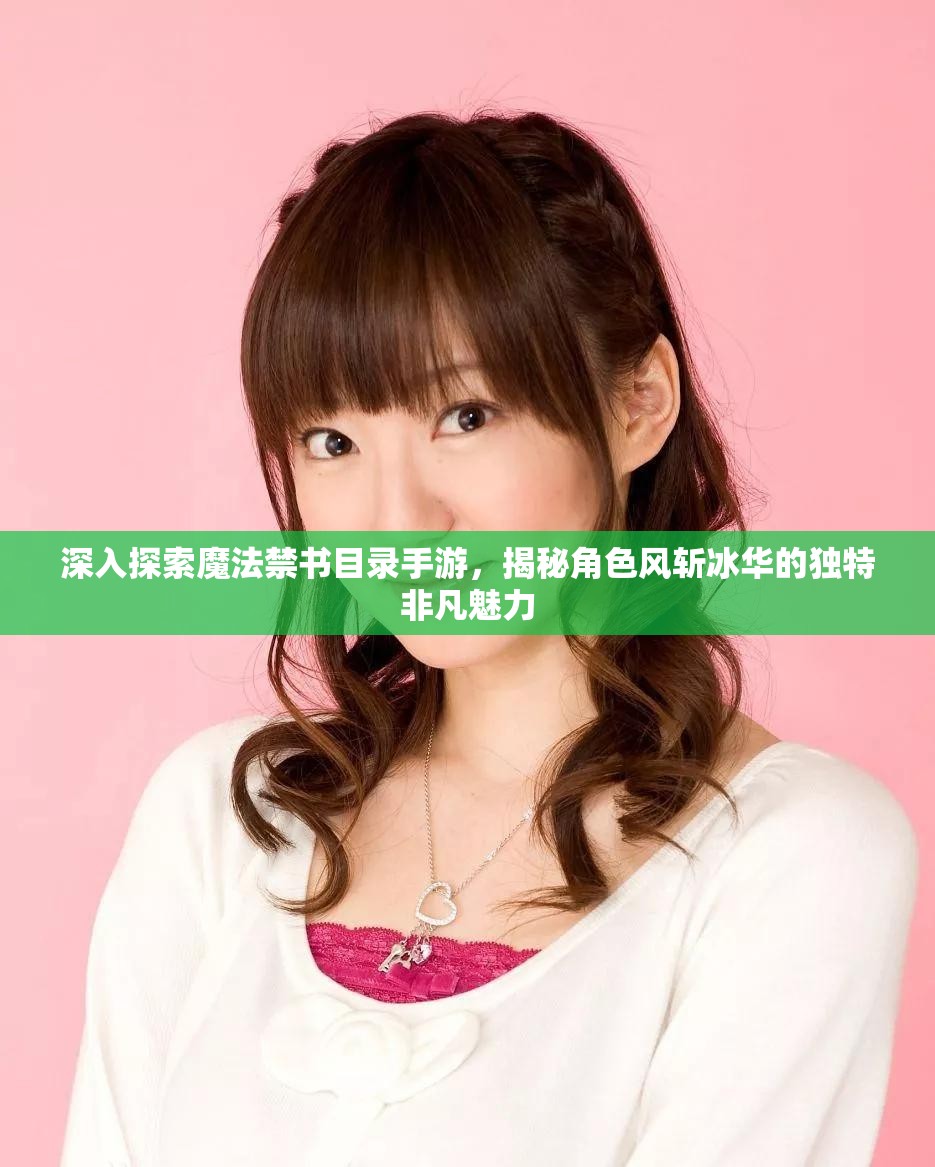 深入探索魔法禁书目录手游，揭秘角色风斩冰华的独特非凡魅力