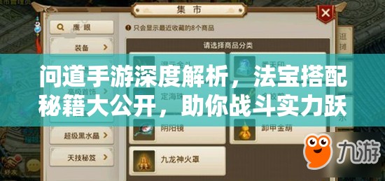问道手游深度解析，法宝搭配秘籍大公开，助你战斗实力跃升新境界