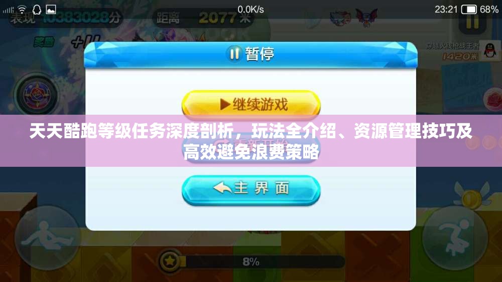 天天酷跑等级任务深度剖析，玩法全介绍、资源管理技巧及高效避免浪费策略