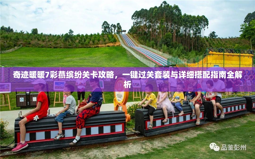 奇迹暖暖7彩燕缤纷关卡攻略，一键过关套装与详细搭配指南全解析