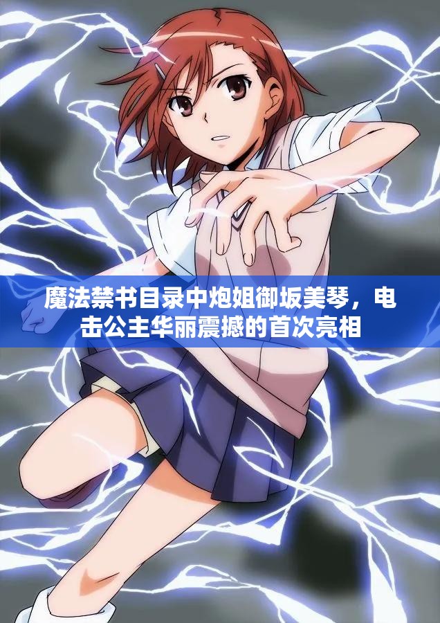 魔法禁书目录中炮姐御坂美琴，电击公主华丽震撼的首次亮相