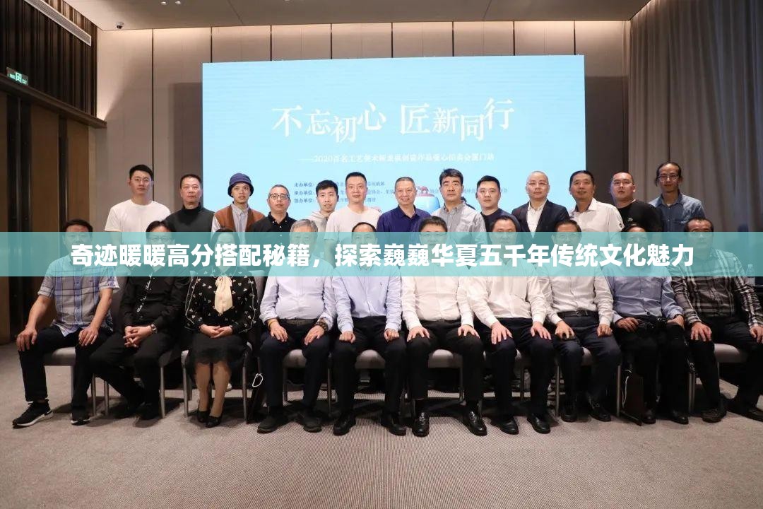 奇迹暖暖高分搭配秘籍，探索巍巍华夏五千年传统文化魅力
