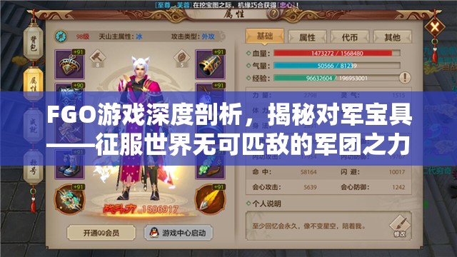 FGO游戏深度剖析，揭秘对军宝具——征服世界无可匹敌的军团之力