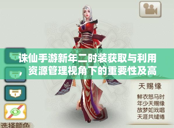 诛仙手游新年二时装获取与利用，资源管理视角下的重要性及高效策略