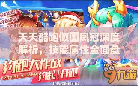 天天酷跑倾国凤冠深度解析，技能属性全面盘点，入手价值究竟几何？